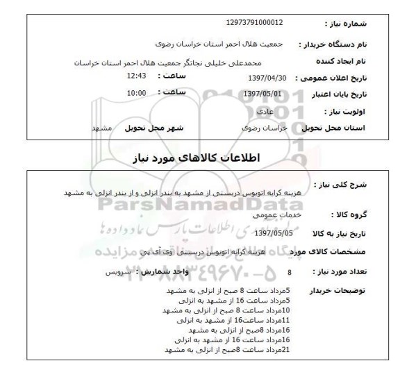 استعلام, استعلام هزینه کرایه اتوبوس  دربستی ...
