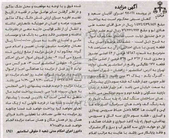 مزایده ششدانگ زمین با بنای احداثی مساحت 108 متر