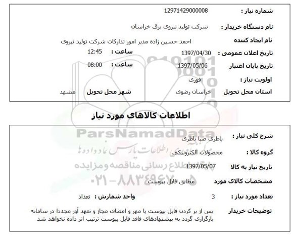 استعلام باطری 