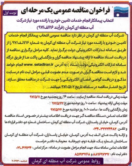 مناقصه, مناقصه انتخاب پیمانکار انجام خدمات تامین خودرو 