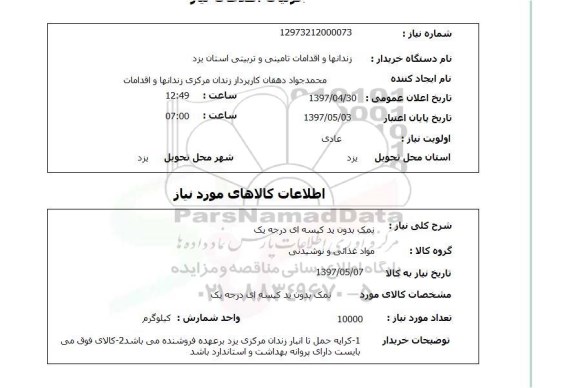 استعلام, استعلام نمک 