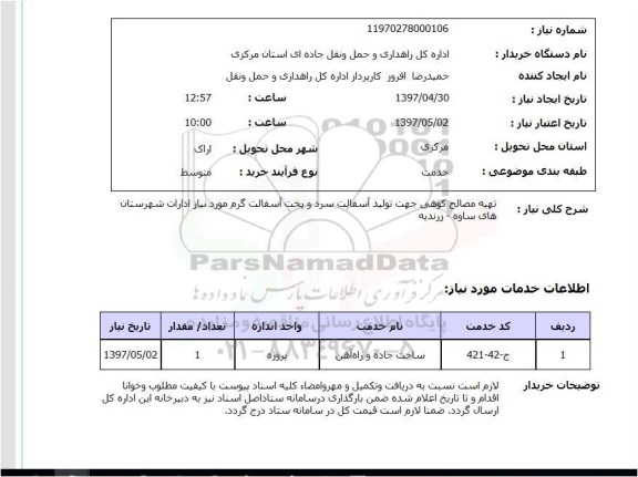 استعلام, استعلام تهیه مصالح کوهی 