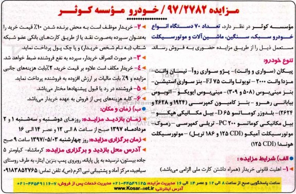 مزایده,مزایده فروش تعداد 70 دستگاه انواع خودرو سبک، سنگین...