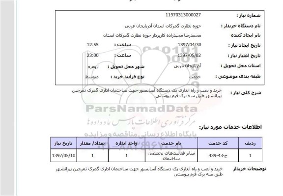 استعلام , استعلام خرید و نصب و راه اندازی یکدستگاه آسانسور 