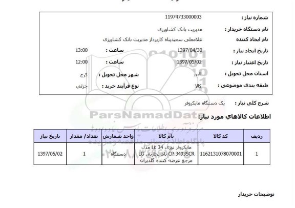 استعلام,استعلام یک دستگاه مایکروفر