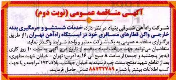 مناقصه عمومی, مناقصه خدمات شستشو و جرم گیری بدنه خارجی واگن (نوبت دوم)