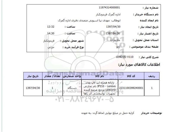 استعلام , استعلام  lenovo v110