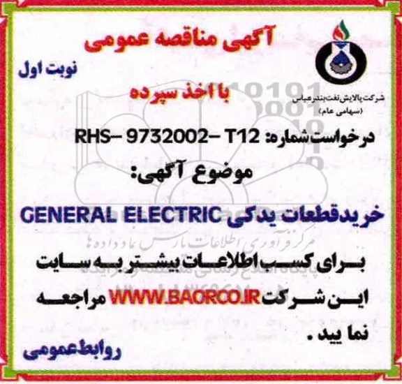 مناقصه,مناقصه خرید قطعات یدکی CENERAL ELECTRIC