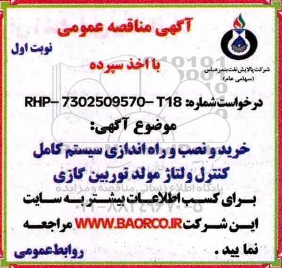 مناقصه,مناقصه خرید و نصب و راه اندازی سیستم کامل کنترل...