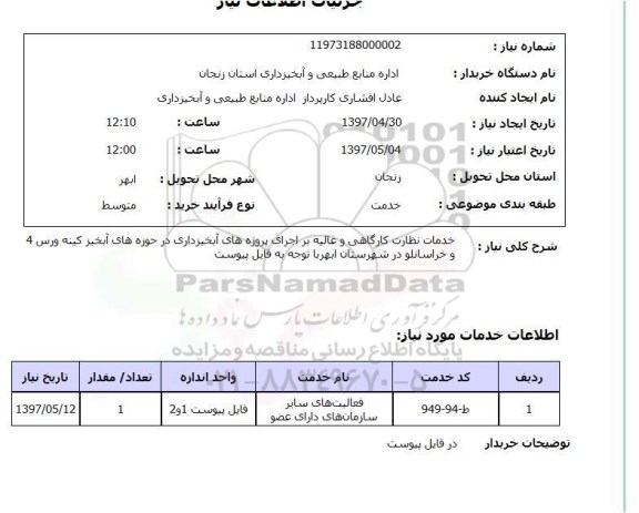 استعلام , استعلام خدمات نظارت کارگاهی و عالیه بر اجرای پروژه های آبخیزداری 
