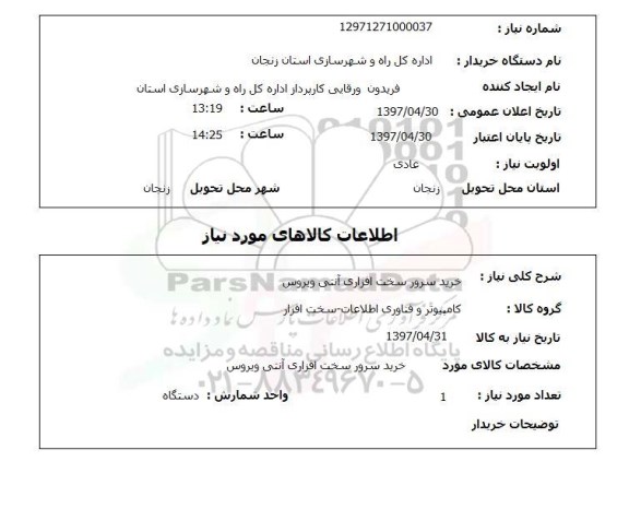 استعلام, استعلام خرید سرور سخت افزاری آنتی ویروس...