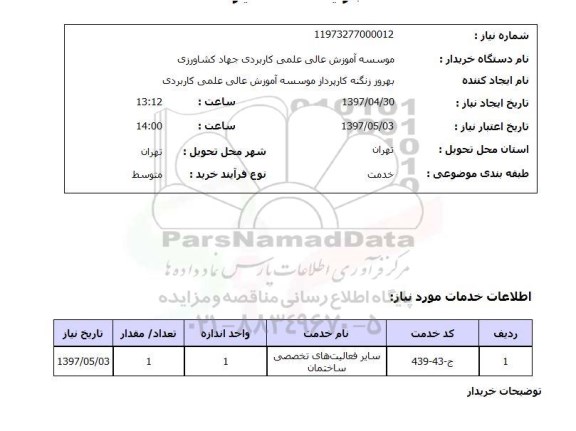 استعلام,استعلام فعالیت های تخصصی ساختمان 