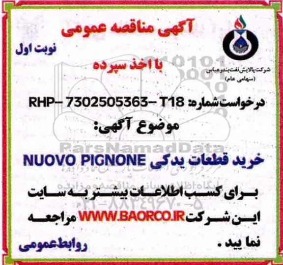 مناقصه, مناقصه خرید قطعات یدکی  NUOVO PIGNONE