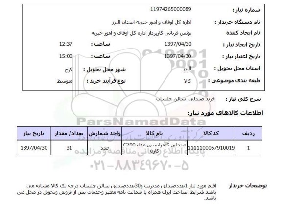 استعلام, استعلام خرید صندلی جلسات...