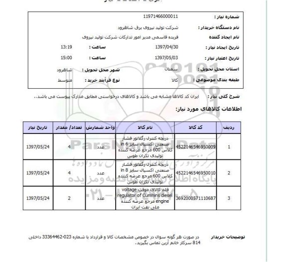 استعلام, استعلام دریچه کنترل رگلاتور فشار صنعتی