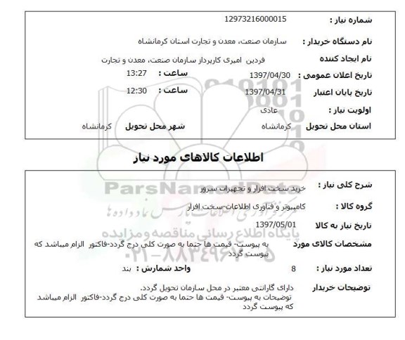 استعلام,خرید سخت افزار و تجهیزات سرور