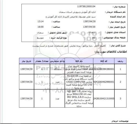 استعلام, استعلام  کامپیوتر کامل- دیتا پروژکتور، پرده نمایش
