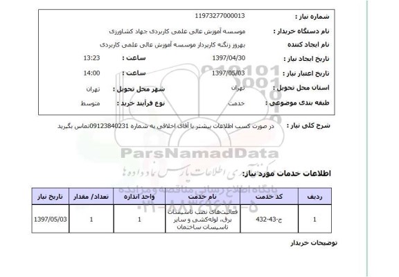 استعلام, استعلام فعالیت های نصب تاسیسات برق