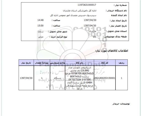 استعلام, استعلام اسپکترومتر نانودراپ...