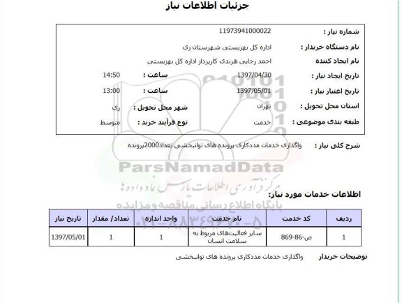 استعلام, استعلام واگداری پرونده توانبخشی...