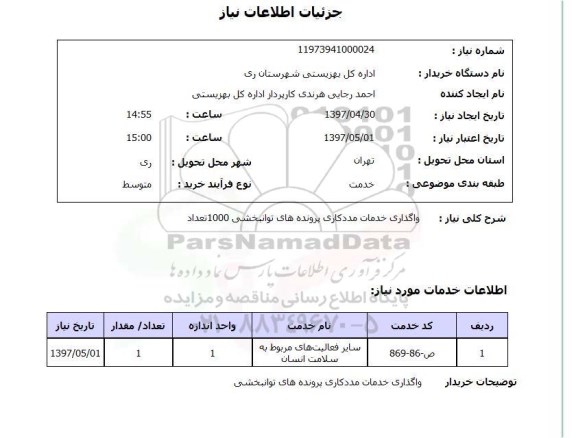 استعلام, استعلام واگذاری خدمات مددکاری پرونده های توانبخشی