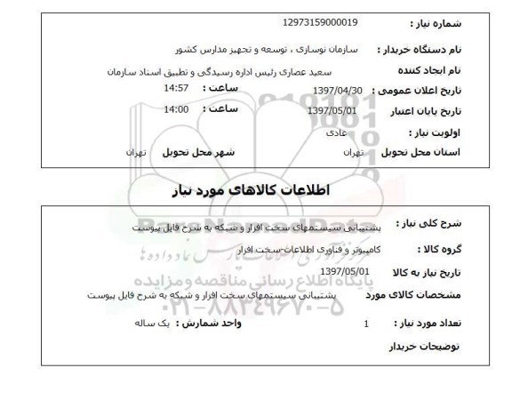 استعلام, استعلام  پشتیبانی سیستم های سخت افزار 
