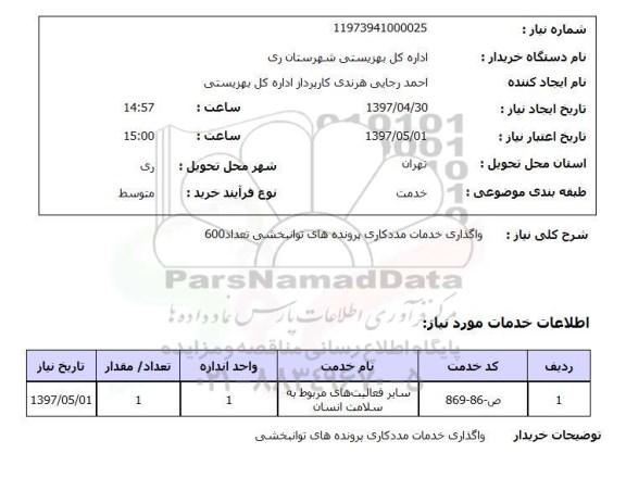 استعلام, استعلام واگذاری خدمات مددکاری 