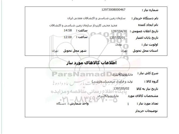 استعلام, استعلام مایکروویو