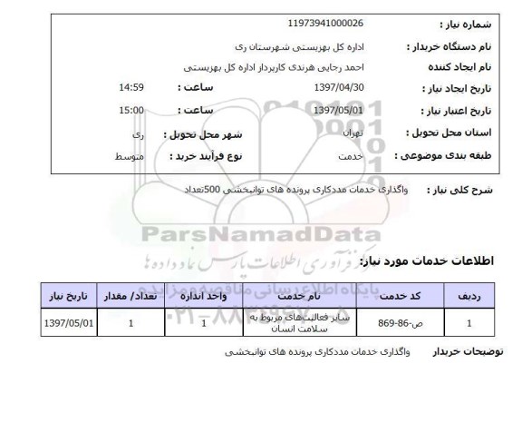 استعلام, استعلام واگذاری خدمات مددکاری 