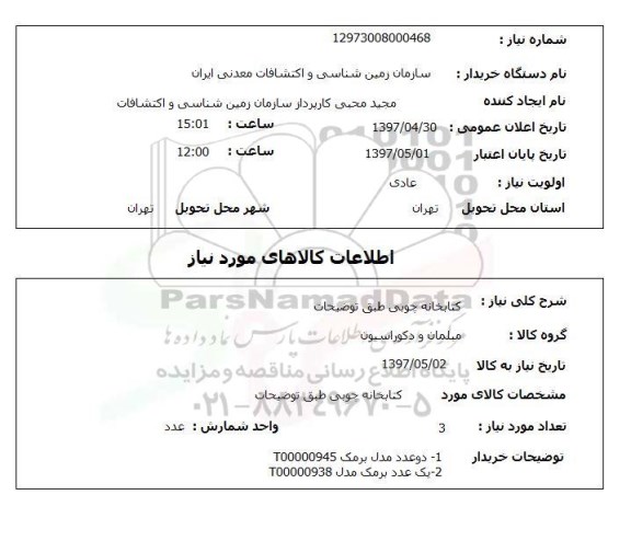 استعلام,استعلام کتابخانه چوبی