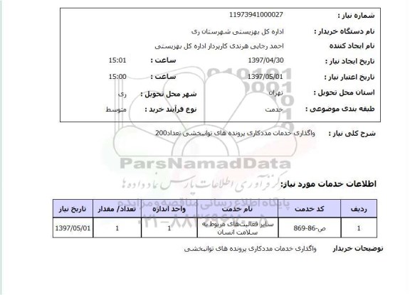 استعلام, استعلام واگذاری پرونده توانبخشی...