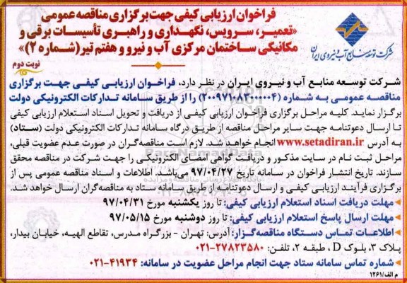 فراخوان ارزیابی کیفی جهت برگزاری مناقصه عمومی,فراخوان تعمیر، سرویس، نگهداری و راهبری تاسیسات برقی و مکانیکی - نوبت دوم 