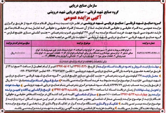 آگهی مزایده عمومی ، مزایده انواع اقلام مربوط به شناور، سیم جوش و...