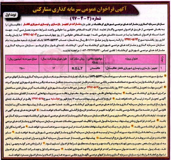 فراخوان مشارکت در تجهیز ، بازسازی و نوسازی شهربازی