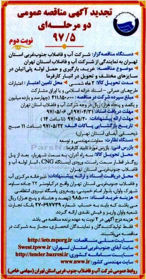 تجدید آگهی مناقصه عمومی دو مرحله ای ,مناقصه انجام خدمات کارکنان پیمانکاری  نوبت دوم 