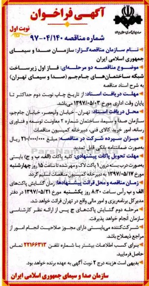آگهی فراخوان,فراخوان فاز اول زیرساخت شبکه ساختمان ها