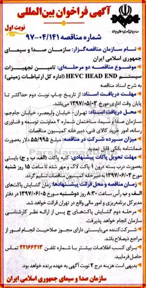 آگهی فراخوان,فراخوان تامین تجهیزات سیستم HEVC HEAD END
