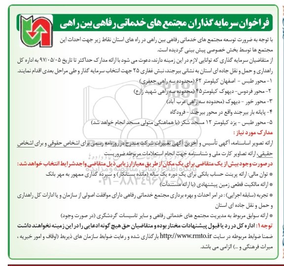 فراخوان, فراخون سرمایه گذاری مجتمع های خدماتی رفاهی بین راهی