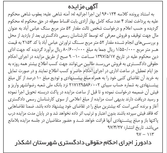 مزایده, مزایده مقدار 52 متر مربع سنگ تراورتن عباس آباد
