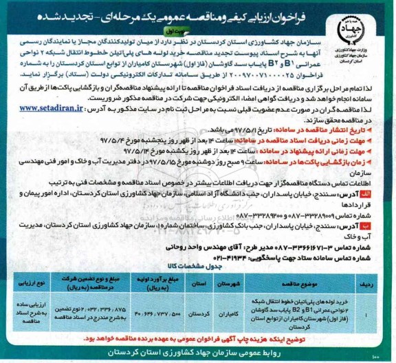 تجدید فراخوان ارزیابی کیفی و مناقصه عمومی یک مرحله ای,فراخوان خرید لوله های پلی اتیلن خطوط انتقال شبکه 2 نواحی عمرانی