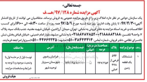 مزایده,مزایده فروش ششدانگ زمین مساحت عرصه 247.356متر