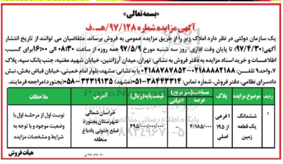 مزایده, مزایده فروش ششدانگ زمین مساحت 4.185.000 متر