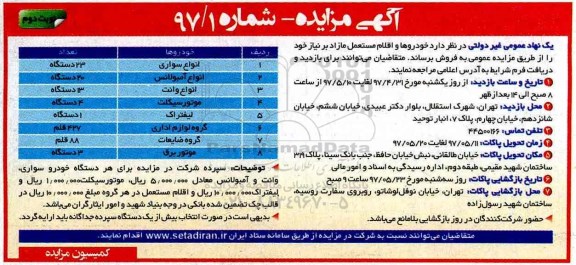 آگهی مزایده , مزایده خودروها و اقلام مستعمل ... (نوبت دوم)