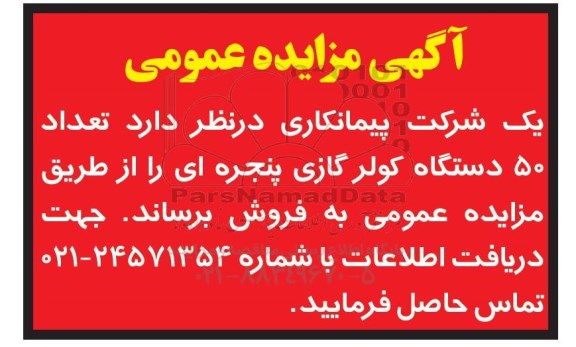 آگهی مزایده عمومی, مزایده تعداد 50 دستگاه کولر گازی پنجره ای