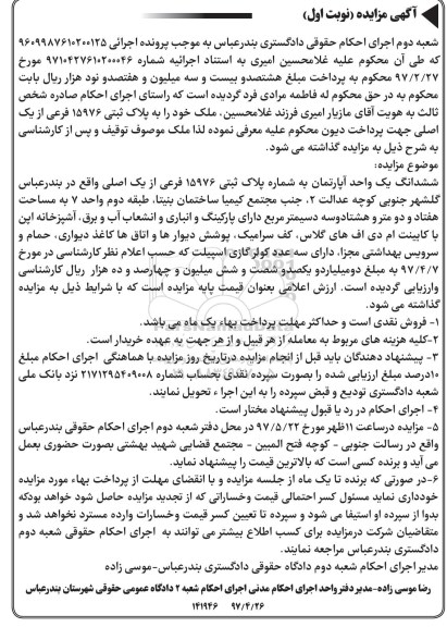 مزایده, مزایده ششدانگ آپارتمان مساحت هفتاد و دو متر و هشتاد و سه دسیمتر