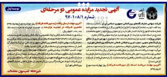 تجدید آگهی مزایده عمومی دو مرحله ای, تجدید مزایده بهره برداری از منافع پارکینگ های جنوبی، جنوب غربی ...