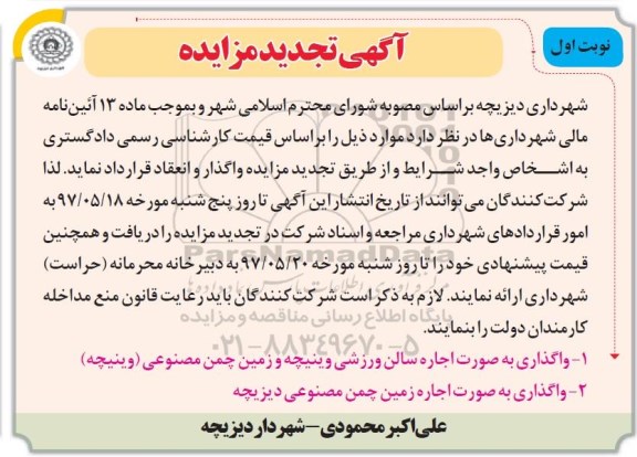 آگهی تجدید مزایده, مزایده واگذاری به صورت اجاره سالن ورزشی ...- تجدید