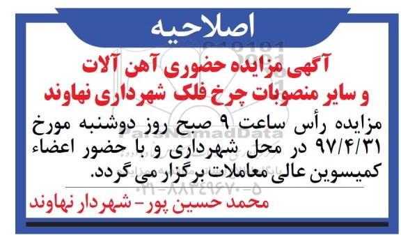 اصلاحیه مزایده, مزایده حضوری تجهیزات موتوری چرخ فلک موجود در پارک