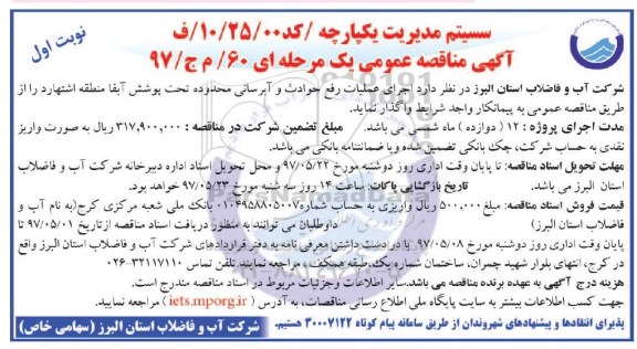 آگهی مناقصه عمومی یک مرحله ای , مناقصه اجرای عملیات رفع حوادث و آبرسانی