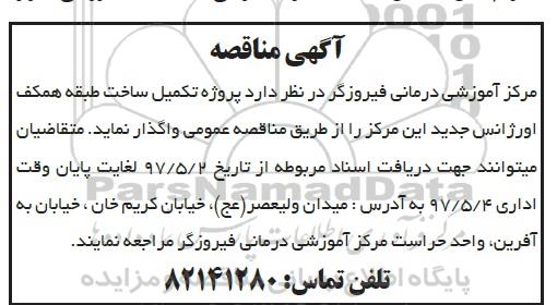 آگهی مناقصه , مناقصه پروژه تکمیل ساخت طبقه همکف اورژانس